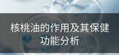 核桃油的作用及其保健功能分析